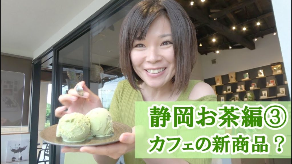 静岡お茶編③　日本茶専門カフェ「HARE時々OCHA」で緑茶とスイーツ堪能。え？ももかさんが、新商品を開発？？