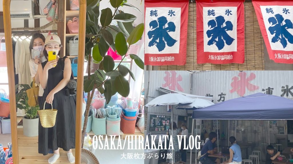 【女子旅VLOG】大阪/枚方ぶらり旅 | Osaka Hirakata Trip