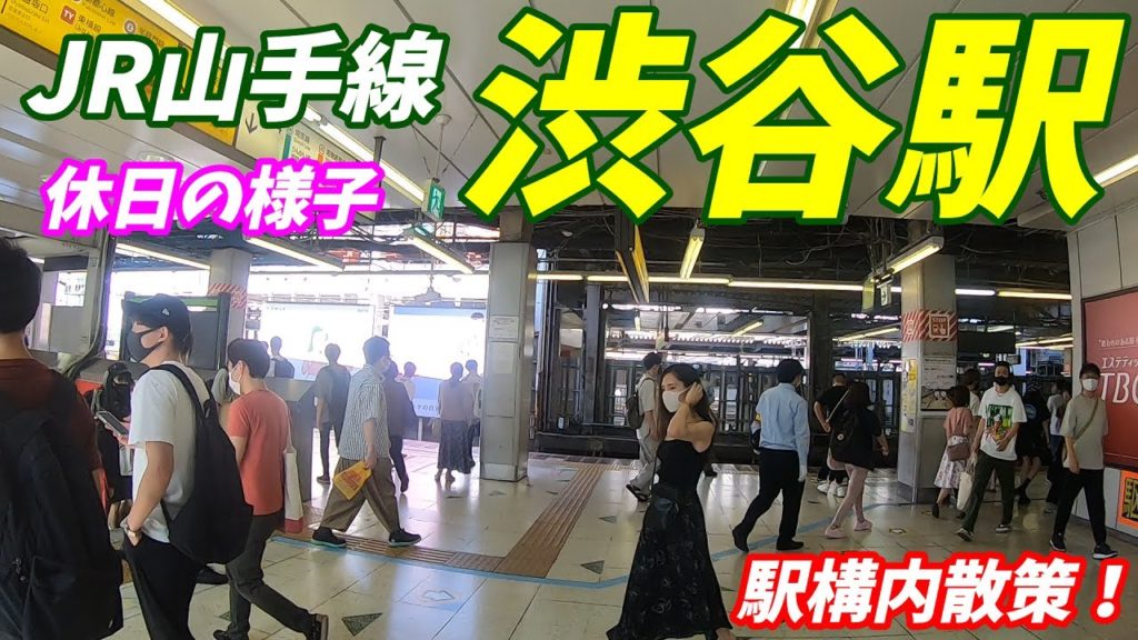 【4連休も大混雑！】 渋谷駅 構内 を散策！ 山手線 湘南新宿ライン (Japan Walking around Shibuya Station)
