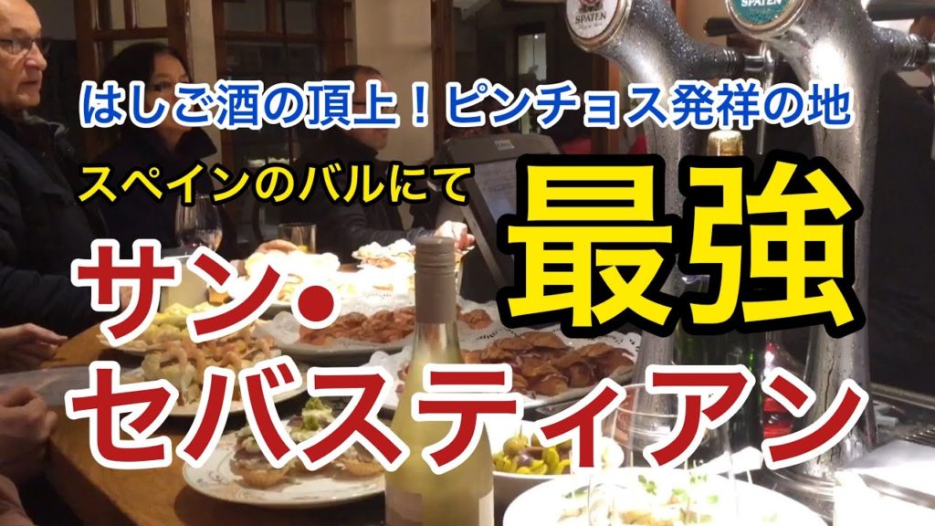 【旅】travel「サン・セバスチャン」完全版、スペイン最高峰のバルでハシゴ酒ピンチョス発祥の美食の街　Spain trip⠀ 「San Sebastian」