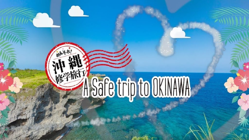 沖縄修学旅行防疫観光紹介動画「A Safe trip to OKINAWA 」