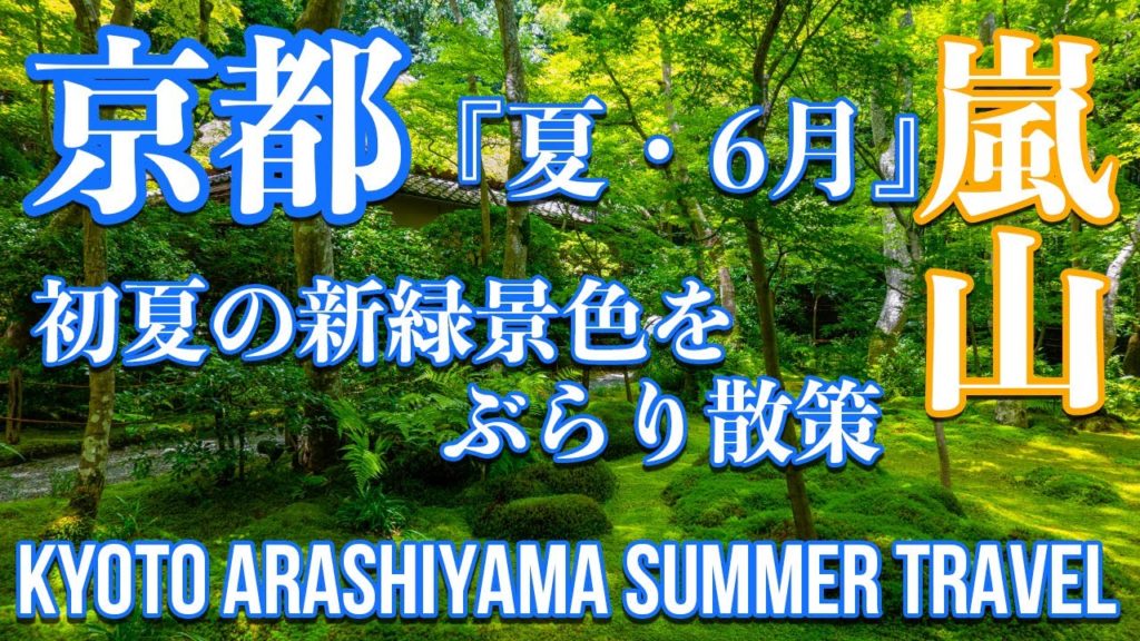 【京都府 】"嵐山" 初夏の新緑景色をぶらり散策 【夏・新緑】 | 関西の観光・写真スポット紹介 "2021" KYOTO SUMMER TRAVEL 【京都府 】"嵐山" 初夏の新緑景色をぶらり散策 【夏・新緑】 | 関西の観光・写真スポット紹介 "2021" KYOTO SUMMER TRAVEL