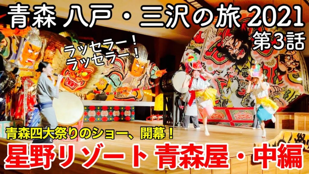 【青森旅行】青森 八戸・三沢の旅 2021 第3話 〜星野リゾート 青森屋・中編〜 【青森四大祭りのショー(青森ねぶた祭、弘前ねぷたまつり、五所川原立佞武多祭り、八戸三社大祭)in みちのく祭りや】 【青森旅行】青森 八戸・三沢の旅 2021 第3話 〜星野リゾート 青森屋・中編〜 【青森四大祭りのショー(青森ねぶた祭、弘前ねぷたまつり、五所川原立佞武多祭り、八戸三社大祭)in みちのく祭りや】
