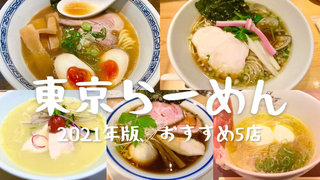 東京おすすめラーメン 2021｜Michelin、百名店から穴場まで5選。
