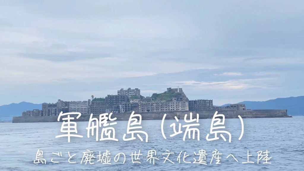 Travel vlog:軍艦島(端島)|長崎の島ごと廃墟な世界文化遺産へ上陸|Japan's Battleship island|Hashima Travel vlog:軍艦島(端島)|長崎の島ごと廃墟な世界文化遺産へ上陸|Japan's Battleship island|Hashima