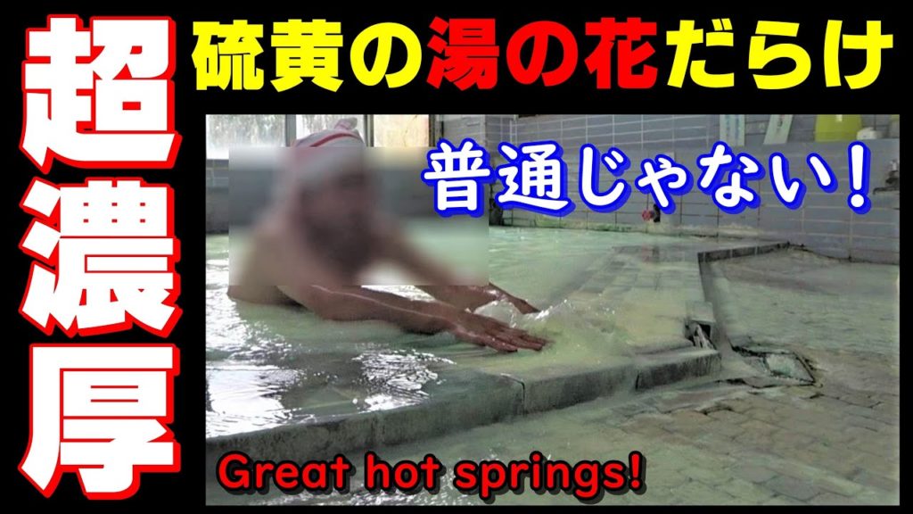 【湯の花だらけ✨超濃厚硫黄泉】会津 中ノ沢温泉 磐梯ハイランドホテル 福島県耶麻郡猪苗代町 Let's go to Fukushima Nakano Sawa Onsen! 【湯の花だらけ✨超濃厚硫黄泉】会津 中ノ沢温泉 磐梯ハイランドホテル 福島県耶麻郡猪苗代町 Let's go to Fukushima Nakano Sawa Onsen!