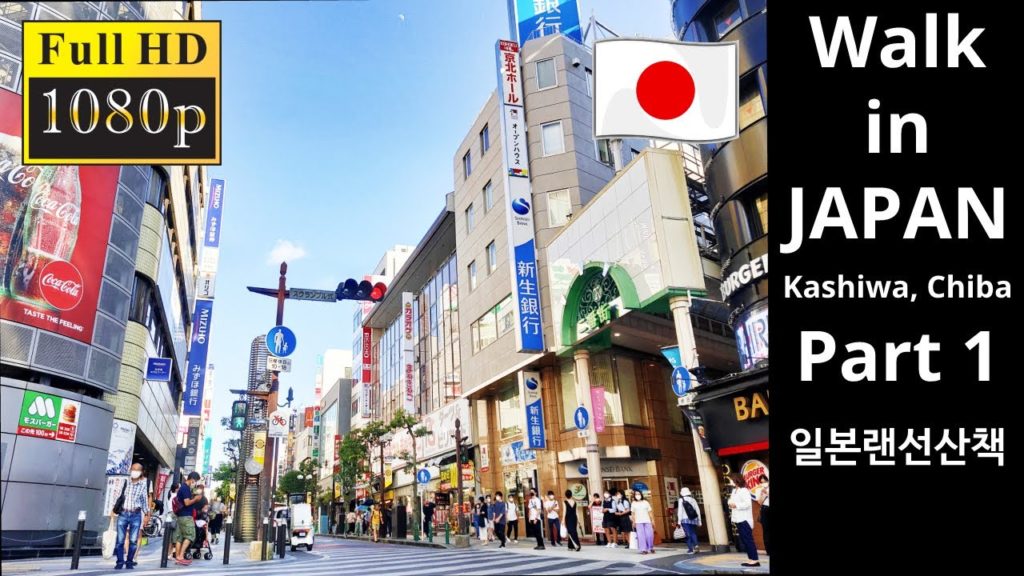 Walk in JAPAN. Kashiwa, Chiba. Part 1 [일본감성] 영화같은 풍경의 일본 랜선산책 - 치바현 카시와시 1부 お散歩、日本！「千葉柏」Part 1