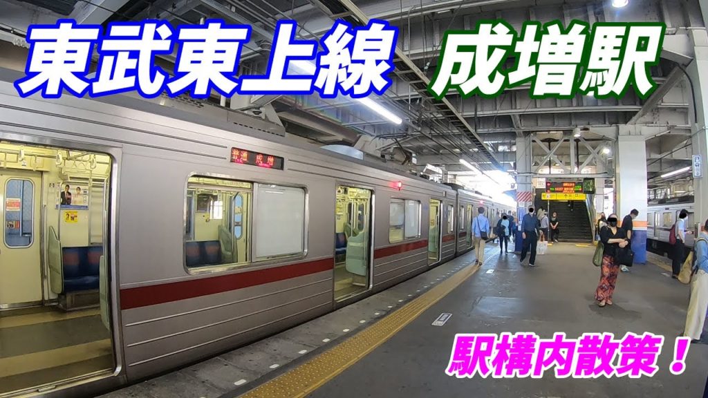 東武東上線、成増駅構内を散策！(Japan Walking around Narimasu Station)