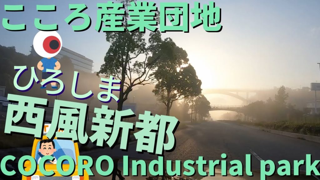 【どんなまち?】西風新都 こころ産業団地 セントラルシティこころ  広島ドライブ旅 安佐南区伴南 【どんなまち?】西風新都 こころ産業団地 セントラルシティこころ  広島ドライブ旅 安佐南区伴南
