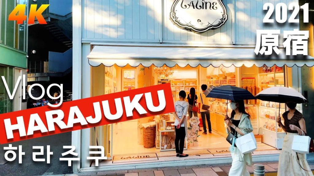 【2021 Tokyo VLOG 4K】Omotesando Harajuku 오모테산도 하라주쿠原宿 English Sub & 한글자막 【2021 Tokyo VLOG 4K】Omotesando Harajuku 오모테산도 하라주쿠原宿 English Sub & 한글자막