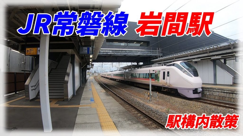 JR常磐線、岩間駅構内を散策！(Japan Walking around Iwama Station)