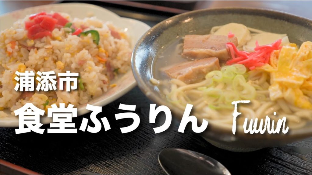 Fuurin / 食堂ふうりん