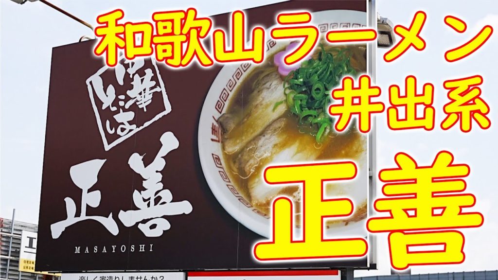 [ENG SUB]【和歌山ラーメン】特中華そばの作り方 他「正善」Japanese food "Wakayama Ramen"  in Wakayama July 27, 2021