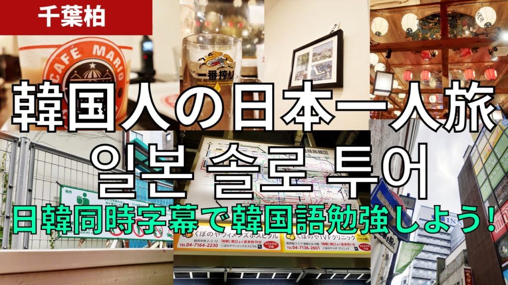 韓国人の日本一人旅! 千葉柏 일본투어 치바 카시와! 일본감성 보장! 랜선여행! [English Sub] Story of travel to Japan! Kashiwa, Chiba