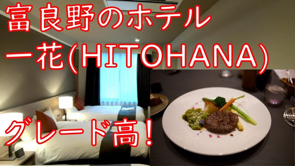 北海道旅行記 富良野のホテル一花HITOHANAに泊まりました。[That's旅行・交通][ホテルレビュー]