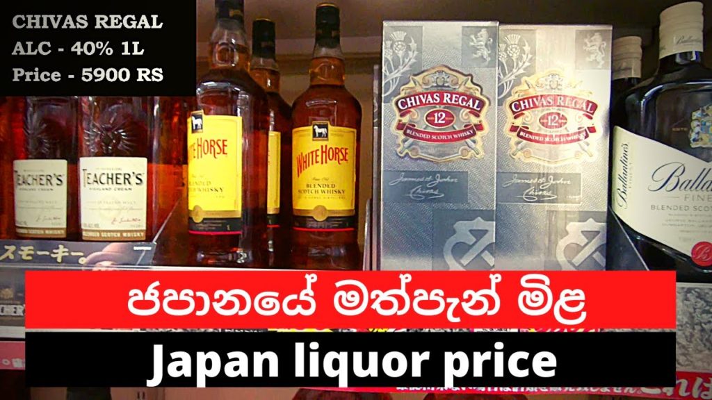 Japan liquor price | ජපානයේ මත්පැන් මිළ #salindasenarath