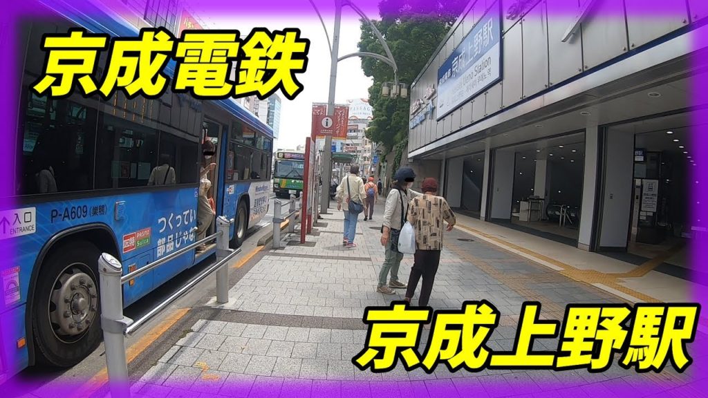 京成電鉄、京成上野駅周辺&構内を散策！(Japan Walking around Keiseiueno Station)