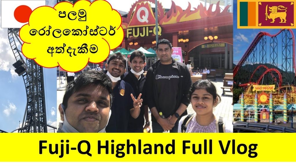 Fuji-Q highland වල පලමු රෝලකෝස්ටර් අත්දැකීම ලබාගැනීම- Full vlog in Fuji Q highland Fuji-Q highland වල පලමු රෝලකෝස්ටර් අත්දැකීම ලබාගැනීම- Full vlog in Fuji Q highland