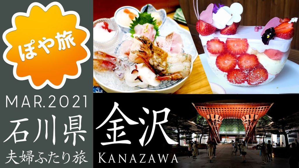 【石川 🇯🇵 金沢】1泊2日食べ歩き旅!のどぐろ/がすえび/加賀料理/兼六園/尾山神社/21世紀美術館【ぽや旅|夫婦旅】Kanazawa Trip Vlog 【石川 🇯🇵 金沢】1泊2日食べ歩き旅!のどぐろ/がすえび/加賀料理/兼六園/尾山神社/21世紀美術館【ぽや旅|夫婦旅】Kanazawa Trip Vlog