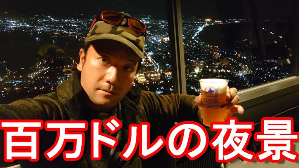 【100万ドルの夜景】北海道函館市/函館山から夜景堪能&ビール!Night view from Mt.Hakodate in Hakodate city in Hokkaido,Japan 【100万ドルの夜景】北海道函館市/函館山から夜景堪能&ビール!Night view from Mt.Hakodate in Hakodate city in Hokkaido,Japan