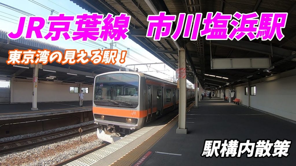 京葉線、市川塩浜駅構内を散策!(Japan Walking around Ichikawashiohama Station) 京葉線、市川塩浜駅構内を散策!(Japan Walking around Ichikawashiohama Station)