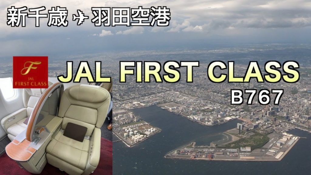 【北海道旅行】JALファーストクラス B767-300 搭乗レポート（118）