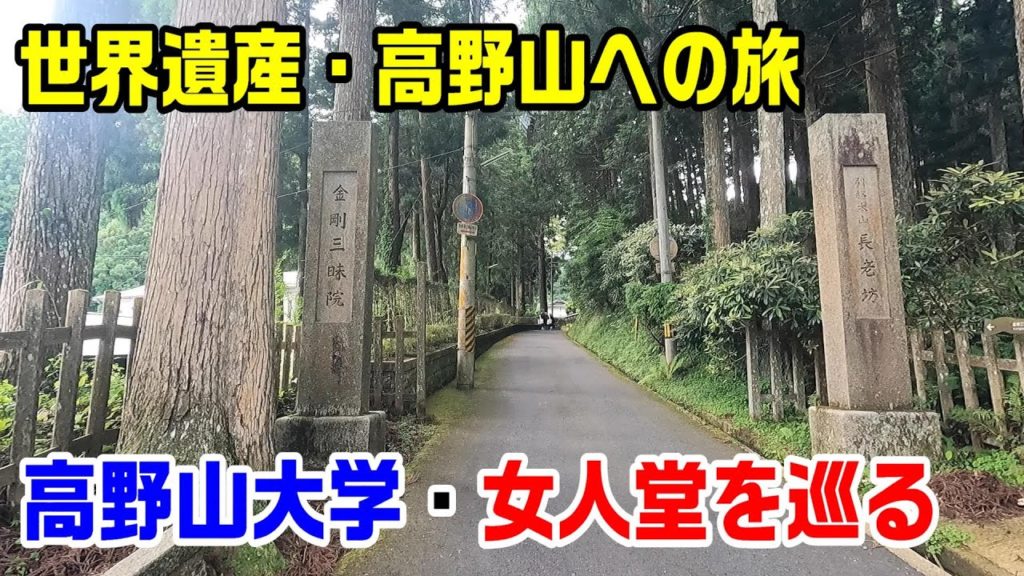（４）世界遺産の高野山への旅～高野山大学・徳川家霊台・女人堂～20210723-01～Koyasan～