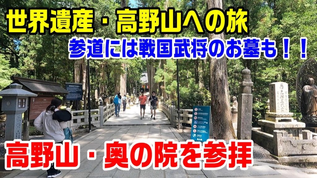 (2)世界遺産の高野山への旅~奥の院を参拝~参道には戦国武将のお墓もたくさんありました~20210722-03~Koyasan Okunoin~ (2)世界遺産の高野山への旅~奥の院を参拝~参道には戦国武将のお墓もたくさんありました~20210722-03~Koyasan Okunoin~