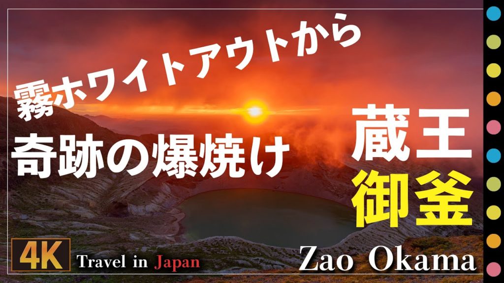 蔵王御釜～ホワイトアウトからの感動的ご来光・爆焼け雲海（Zao Okama / Miyagi.pref）