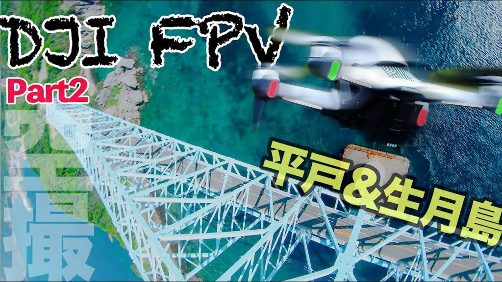 DJI FPVで平戸島 & 生月島ドローン空撮！4K Flight Trip in Hirado & Ikitsuki Island