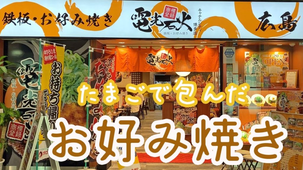 【Hakata 🇯🇵 博多グルメ】【お好み焼き】福岡初上陸！卵で包んだお好み焼き店でランチをいただいてきました♪ /広島風/キャナルシティ/ランチ/一人飯/電光石火
