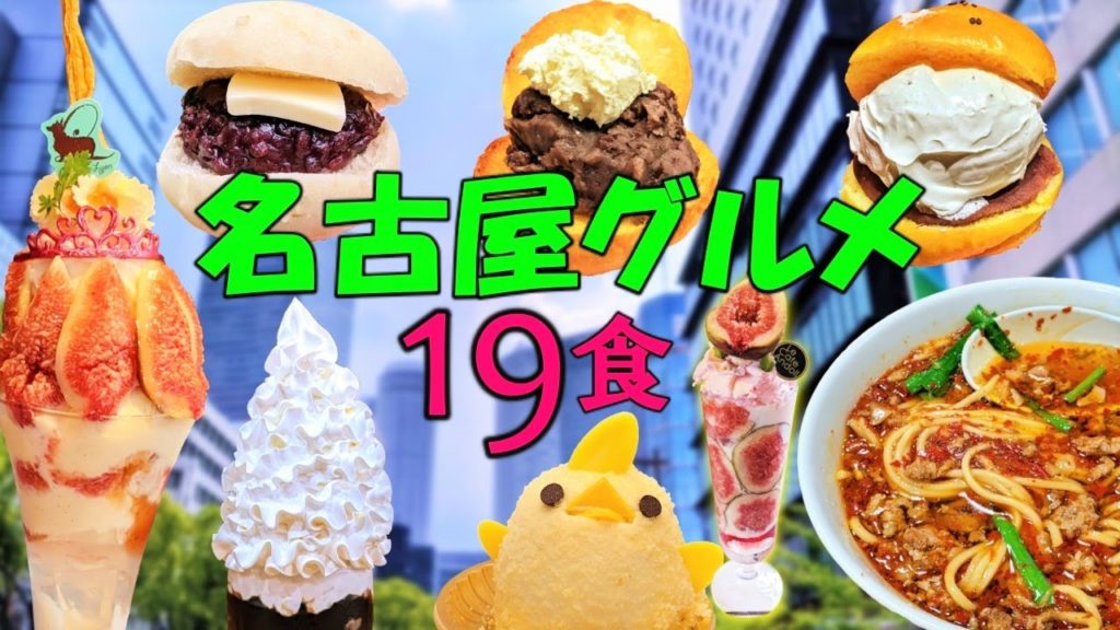 【愛知】名古屋グルメ旅(全19食) ~マリトッツォ、あんバター、ウィンナーコーヒー、味噌カツ、台湾ラーメン~/愛知県名古屋市名駅~大須商店街を食べ歩き。ラストにぴよりんチャレンジもあるよ! 【愛知】名古屋グルメ旅(全19食) ~マリトッツォ、あんバター、ウィンナーコーヒー、味噌カツ、台湾ラーメン~/愛知県名古屋市名駅~大須商店街を食べ歩き。ラストにぴよりんチャレンジもあるよ!
