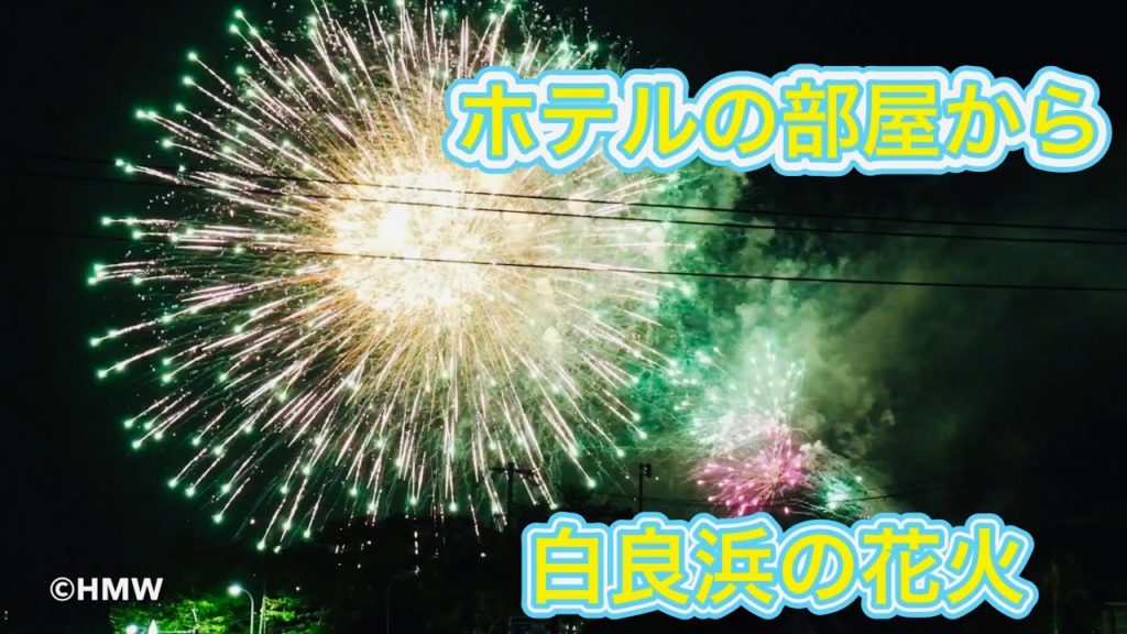 【ベン太郎がご案内🐼お部屋から白良浜の花火🎆 おまけの夕方白良浜】2021白良浜は毎日曜日花火をあげますFireworks at Shirarahama Beach 【ベン太郎がご案内🐼お部屋から白良浜の花火🎆 おまけの夕方白良浜】2021白良浜は毎日曜日花火をあげますFireworks at Shirarahama Beach