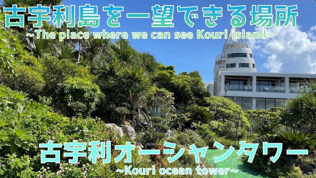 【海の見える展望台】古宇利オーシャンタワー~Kouri ocean tower~
