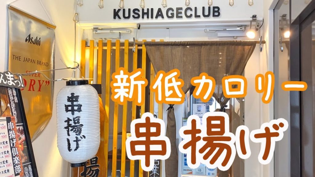 【Fukuoka 🇯🇵 福岡グルメ】【串揚げ】サクッ!ふわっ!軽っ♪手がとまらなくなる串揚げをいただいてきました♪ /博多グルメ/春吉/串カツ/ランチ/一人飯/串揚げ倶楽部 【Fukuoka 🇯🇵 福岡グルメ】【串揚げ】サクッ!ふわっ!軽っ♪手がとまらなくなる串揚げをいただいてきました♪ /博多グルメ/春吉/串カツ/ランチ/一人飯/串揚げ倶楽部