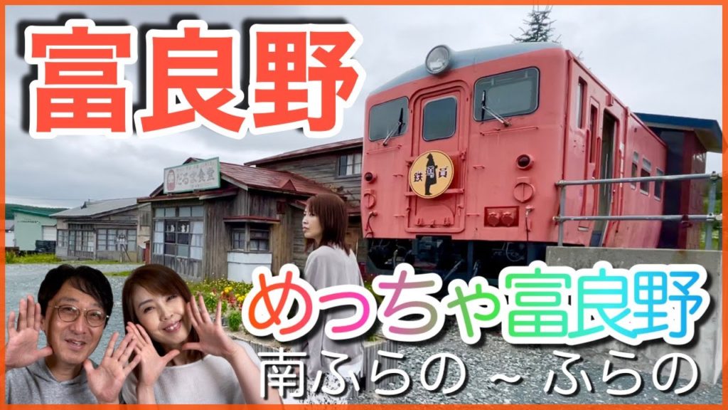 【富良野 】映画 鉄道員（ぽっぽや）の舞台 幾寅駅。高倉健さんや志村けんの記憶が蘇ります😌　究極のグルメバーガーやフラノマルシェの様子も紹介しています😊