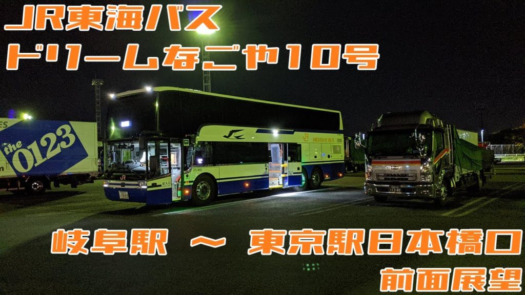 【4K 60fps】ドリームなごや10号 岐阜駅→東京駅日本橋口 20210514【前面展望】