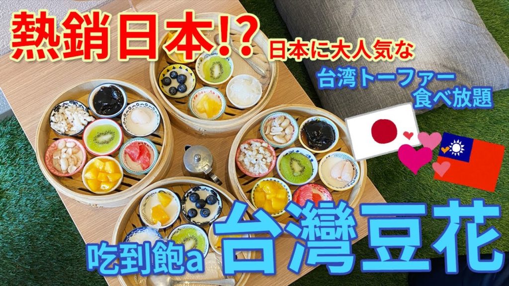 【珍珠奶茶熱潮後日本開始瘋台灣..?!】60分鐘台灣豆花吃到飽 in 名古屋 【珍珠奶茶熱潮後日本開始瘋台灣..?!】60分鐘台灣豆花吃到飽 in 名古屋