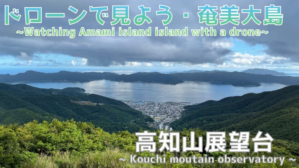 【世界自然遺産】ドローンで見る奄美大島in高知山展望台~Kouchi mountain obsavaotry in Amami island with a drone~
