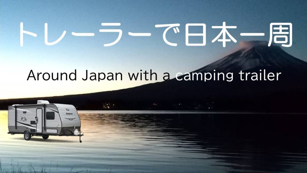 「さぁ、一緒に日本一周の旅にでかけよう！」～日本を旅するファイナンシャルプランナー（NomadFP)："Let's go on a trip around Japan together!"