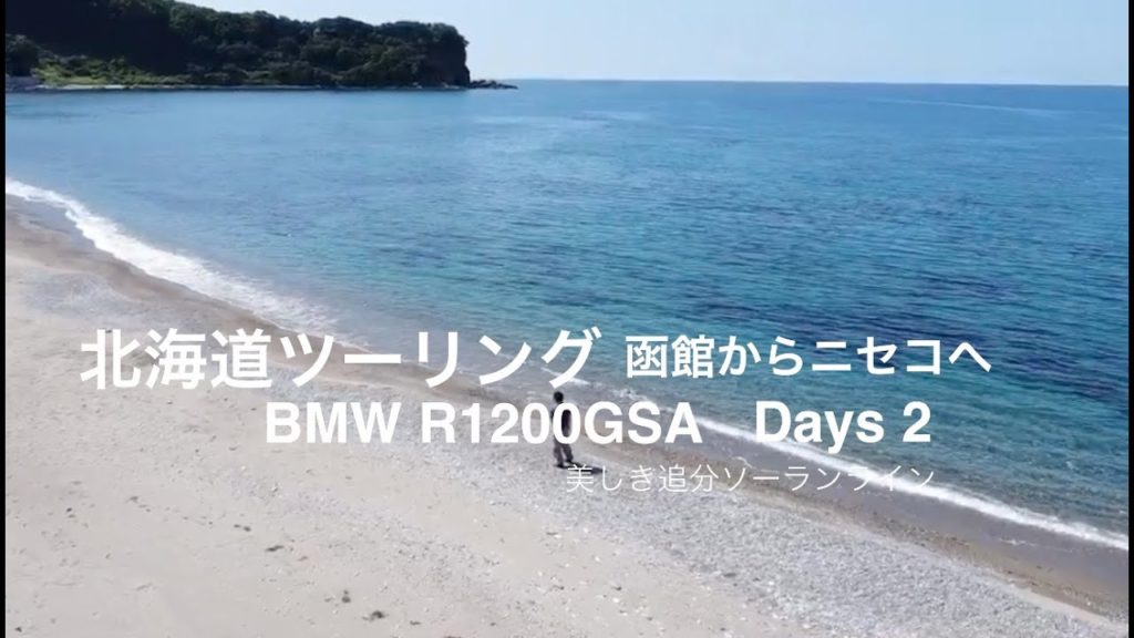 北海道ツーリング　第二話　函館からニセコ　美しき追分ソーランライン bmw R1200GSA（English sub）Hokkaido trip　Touring Hokkaido ride japan