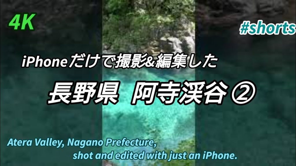 iPhoneだけで撮影&編集した長野県阿寺渓谷②。#Atera#valley#長野#日本#絶景#旅行#旅#観光#名所#trip#Travel#Nagano#JAPAN#shorts#阿寺渓谷#4K
