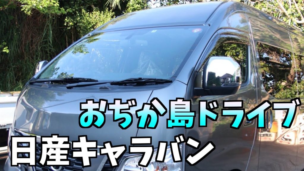 【ドライブ】日産キャラバン、送迎車で快適な空間を、五島列島おぢか島を1周しました!【地方移住、離島移住】 【ドライブ】日産キャラバン、送迎車で快適な空間を、五島列島おぢか島を1周しました!【地方移住、離島移住】