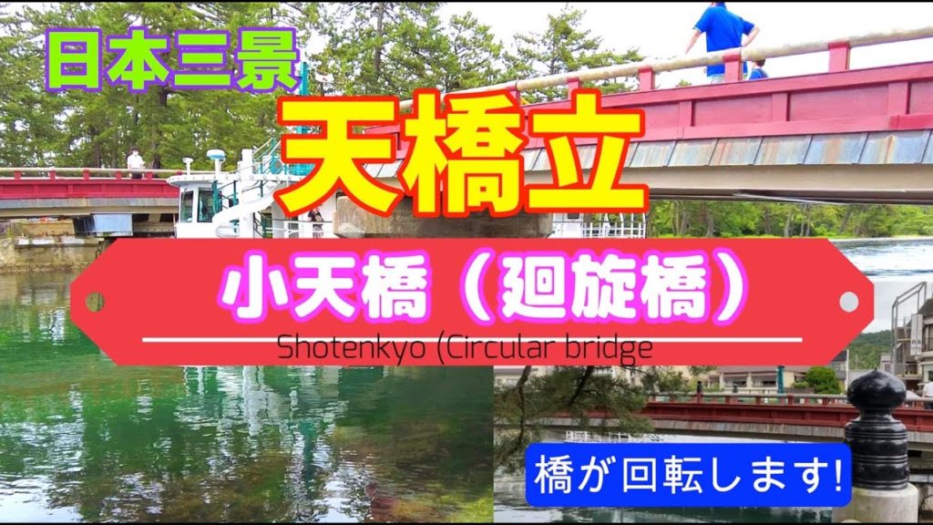 日本三景 京都「天橋立」小天橋（廻旋橋）橋が回転！！Amanohashidate, one of the three most scenic spots in Japan
