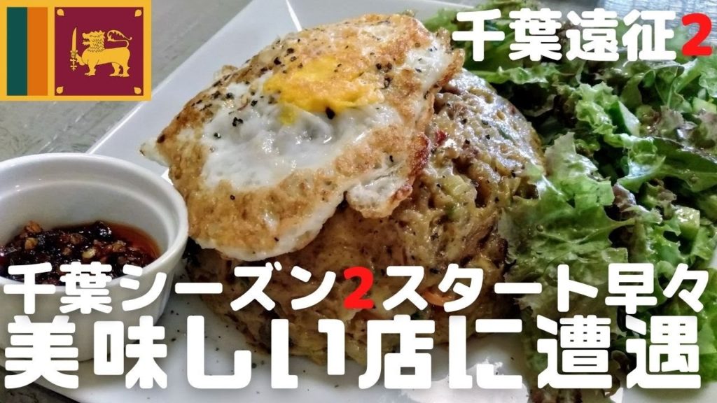 スリランカカレーワンデートリップ千葉遠征シーズン2 チーズコットゥも美味しくてテンション上がった^^ スリランカカレーワンデートリップ千葉遠征シーズン2 チーズコットゥも美味しくてテンション上がった^^