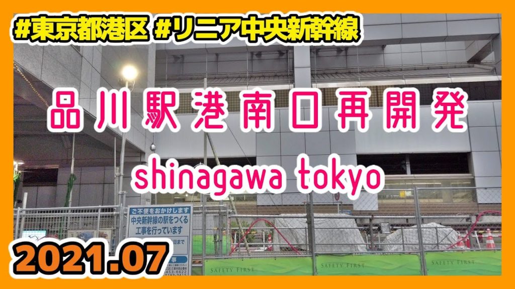 リニア中央新幹線品川駅建設予定地(港南口)周辺を散策 Tokyo Cityscape Shinagawa Redevelopment 2021.07