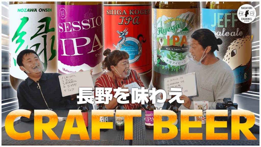 【企画】第2回 長野を味わえ！利きクラフトビール選手権｜ナガトリ