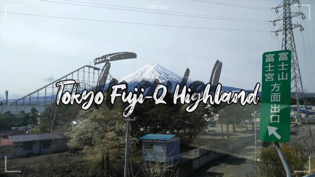 일본 도쿄여행 | 후지큐하이랜드에서 무더위를 날려 줄 1분 포착 #shorts | 富士急ハイランド 일본 도쿄여행 | 후지큐하이랜드에서 무더위를 날려 줄 1분 포착 #shorts | 富士急ハイランド