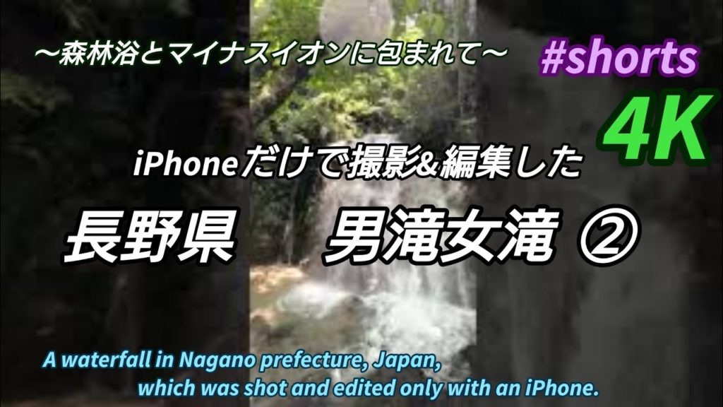 4K  iPhoneだけで撮影＆編集した長野県男滝②。Waterfall Odaki in Kiso District, Nagano pref. Japan #shorts 木曽 男滝女滝#ショート