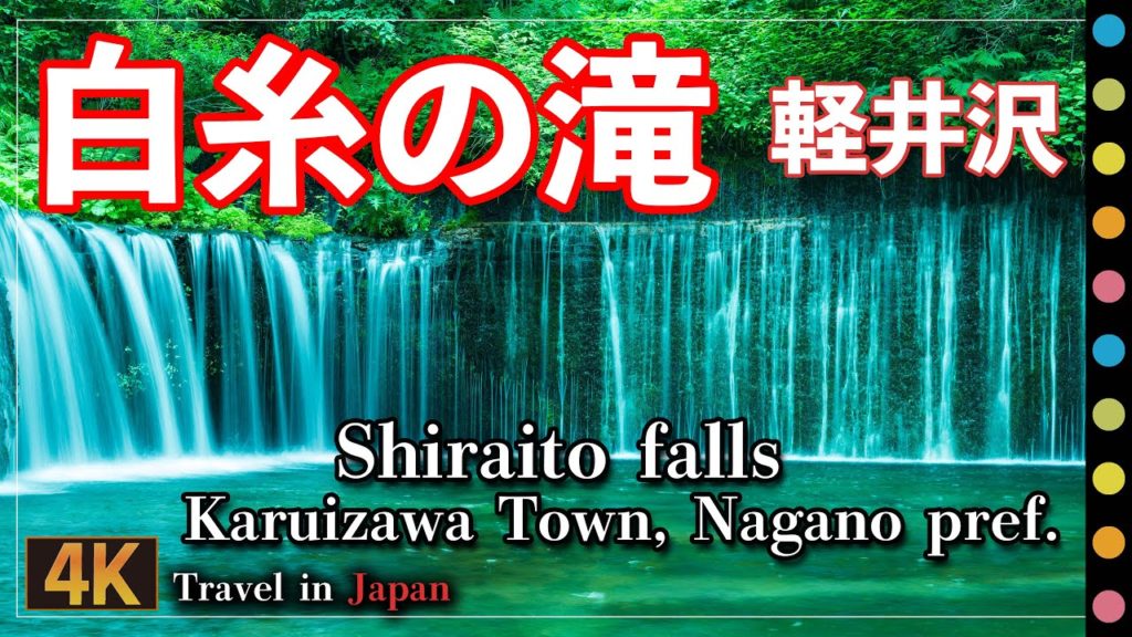 軽井沢  白糸の滝 ～信州ドライブ マイナスイオン 清涼感溢れる滝（shiraito falls / Karuizawa town, Nagano pref.)信州 長野県